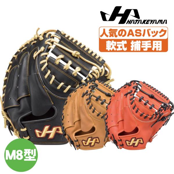 ハタケヤマ（HATAKEYAMA） 軟式グローブ 捕手用 THシリーズ M8型 AS