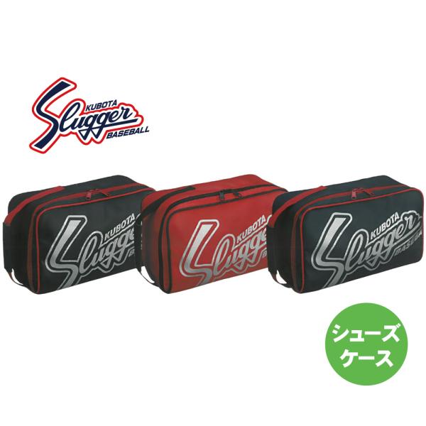 久保田スラッガー バッグ スパイクケース u90