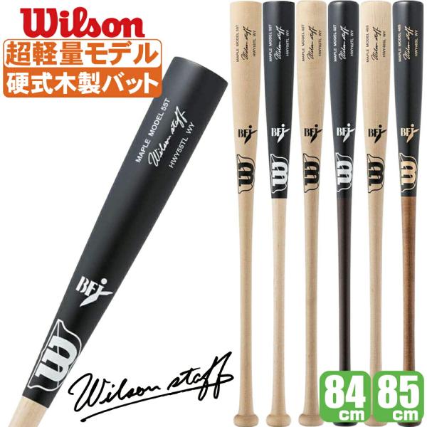 WILLSON（ウィルソン） 野球 バット 木製 硬式 超軽量 メープル 軽い