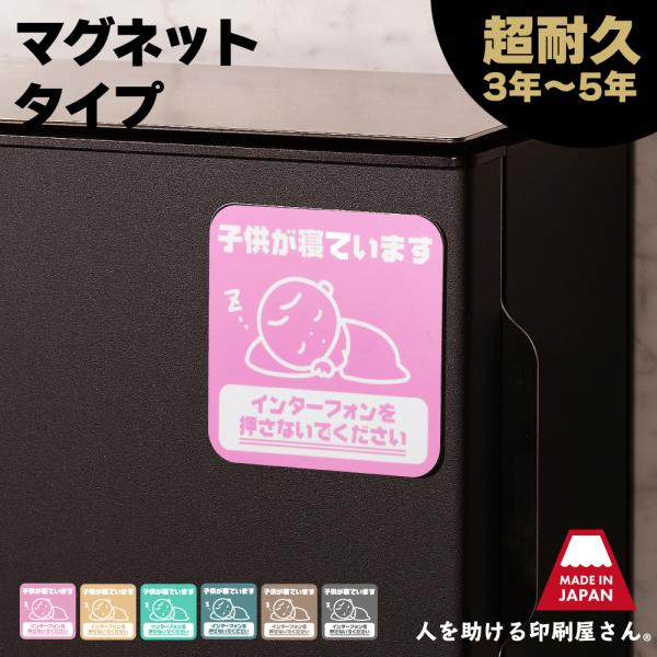 【品　名】　お昼寝中です マグネット【サイズ】　横 95mm　縦 95mm【素　材】　マグネット【カラー】 　ベビーピンク / クリームベージュ / ミントグリーン　　　　　　オールドブルー / チョコレートブラウン / ライトグレー子育て...