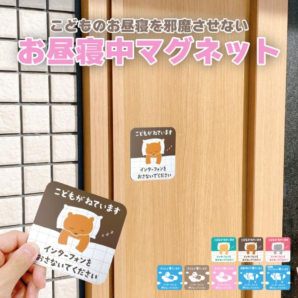 【品　名】　お昼寝中です マグネット【サイズ】　横 95mm　縦 95mm【素　材】　マグネット【カラー】 　各色子育てをがんばるすべての人へ「赤ちゃんには背中にスイッチがある」――そんなふうに言われるほど、寝かしつけは繊細で大変。やっと眠...