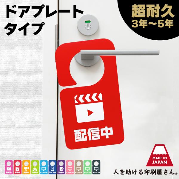 【品　名】　オンライン中プレート【サイズ】　横 95mm　縦 170mm【素　材】　ポリプロピレン【カラー】　各色リモートワークやWEB会議などニューノーマルな働き方が定着している今、会議の邪魔をしてほしくない。仕事中なので勝手に部屋に入ら...