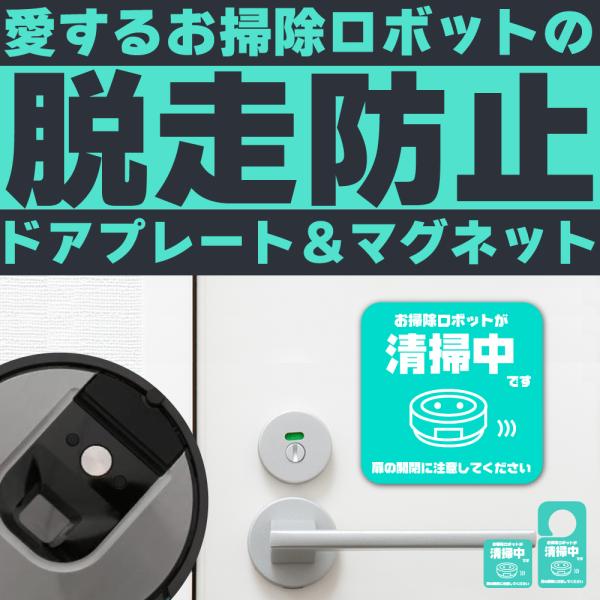 お掃除ロボットが清掃中です ドアプレート マグネット ｜ 清掃 掃除  オフィス 脱走 防止 ドア 扉 開閉 注意 喚起 職場 仕事
