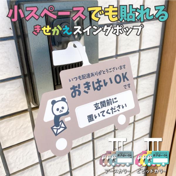 【サイズ】 150×127mm【素　材】 ユポ【カラー】 各色不在時の再配達を防止するスイングポップです。インターフォンに貼るだけで『置き配OK』と伝えることができます。不在時はもちろん、在宅時でも 手が離せないから出られない、 ウイルス対...
