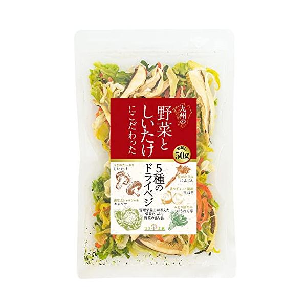 管理栄養士監修 国産 乾燥野菜 九州の野菜としいたけにこだわった 5種のドライベジ 50g キャベツ 人参 ほうれん草 玉ねぎ リフ工房 メール便発送