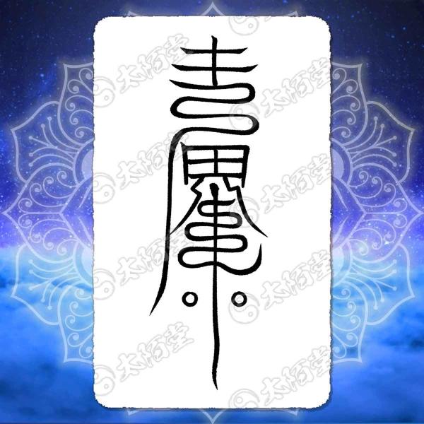 恋愛成就の尊星護符】 好きな人と相思相愛になり恋が叶う護符 恋愛成就の尊星護符】 好きな人と相思相愛になり恋が叶う護符