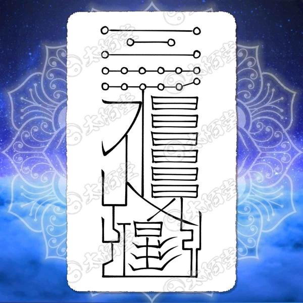 秘符(乱舞)勝利　衆望　指導者　悪口　噂　従業員　人材　護符　霊符　お守り taihakudo_ydo-40a