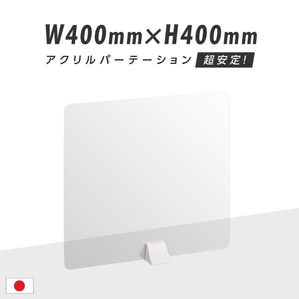 ※本体サイズ：W400 x H400mm※素材 面板：アクリル  足スタンド：ABS.置くだけ簡単、工事や取付け加工も不要！仕事場、病院やカウンターなどで隣の席からのプライバシー保護やウイルス対策として使用できる、机を仕切るための衝立として...