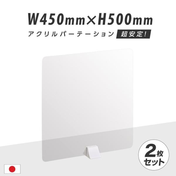 ※本体サイズ：W450 x H500mm※素材 面板：アクリル  足スタンド：ABS置くだけ簡単、工事や取付け加工も不要！仕事場、病院やカウンターなどで隣の席からのプライバシー保護やウイルス対策として使用できる、机を仕切るための衝立として利...