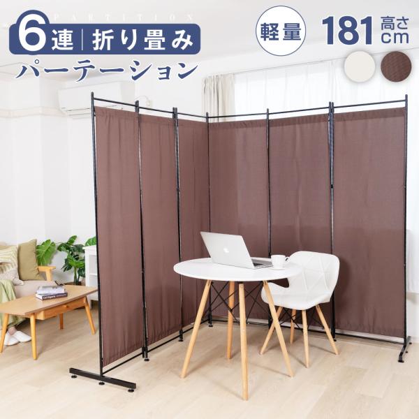自立 間仕切り 衝立 パーテーション おしゃれ スクリーン 衝立 ついたて パーティション6枚 送料無料【商品仕様】カラー：ホワイト/ブラウン本体サイズ：W306×H181cm材質：本体：スチール　生地：ポリエステル100％重量：11.2kg