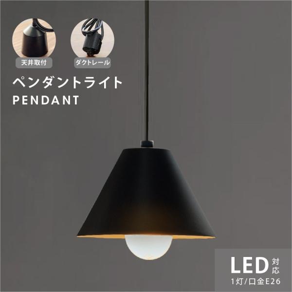 ペンダントライト 1灯 単品 LED 口金 E26 照明 おしゃれ キッチン 玄関