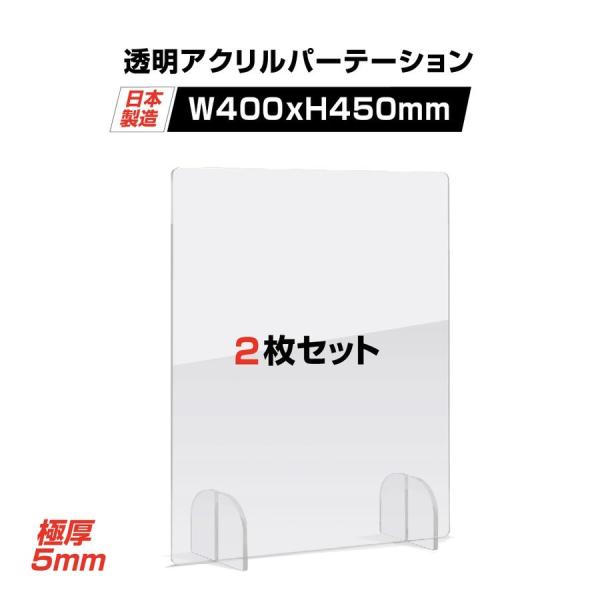 【商品仕様】本体サイズ：W400×H450mm窓サイズ：なし材質：アクリルキャスト板 生産国：日本置くだけ簡単、工事や取付け加工も不要！仕事場、病院やカウンターなどで隣の席からのプライバシー保護やウイルス対策として使用できる、机を仕切るため...