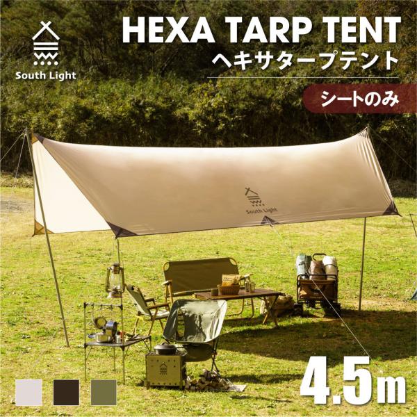 South Light タープ タープテント シートのみ ヘキサタープテント