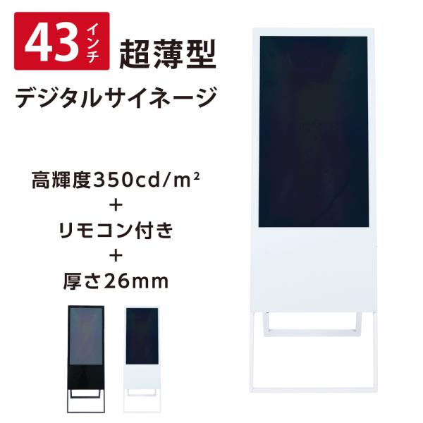 デジタルサイネージ 43型スタンド付 液晶ディスプレイ W587mm×H1522mm