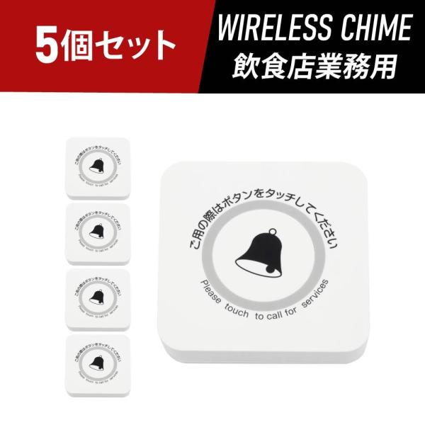 ワイヤレスチャイム スタッフ呼び出しベル 送信ボタン5個セット 飲食店 