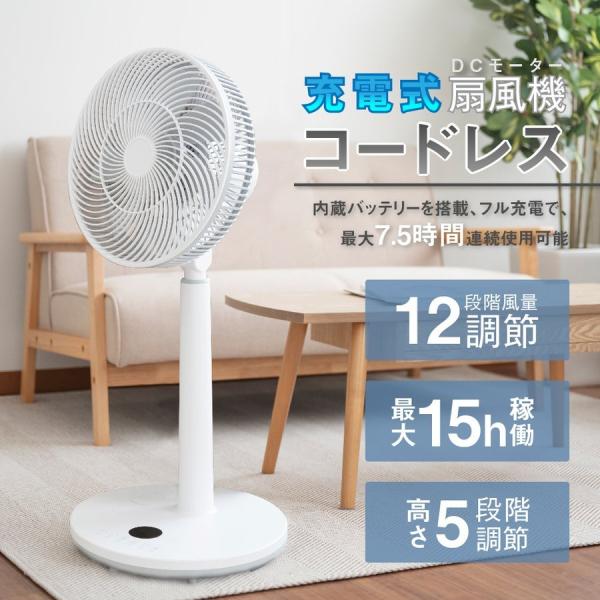 扇風機 dcモーター おしゃれ 7枚羽根 リビング 充電式 コードレス
