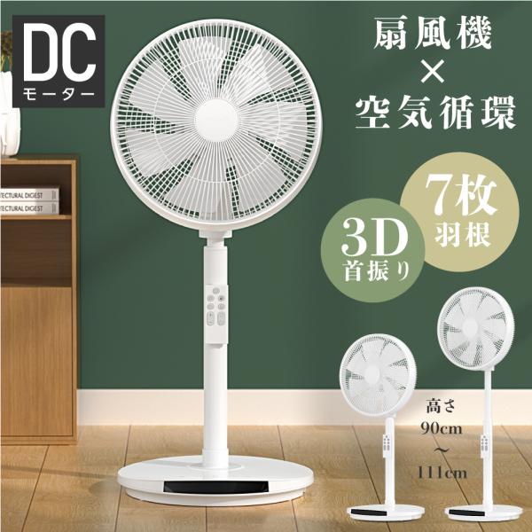 サーキュレーター 扇風機 DCモーター 12段階風量調節 7枚羽根 3D