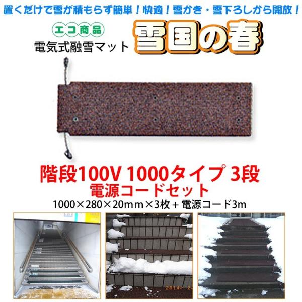 融雪マット 階段用1000タイプ3段 電源コードセット 1000×280×20mm×3