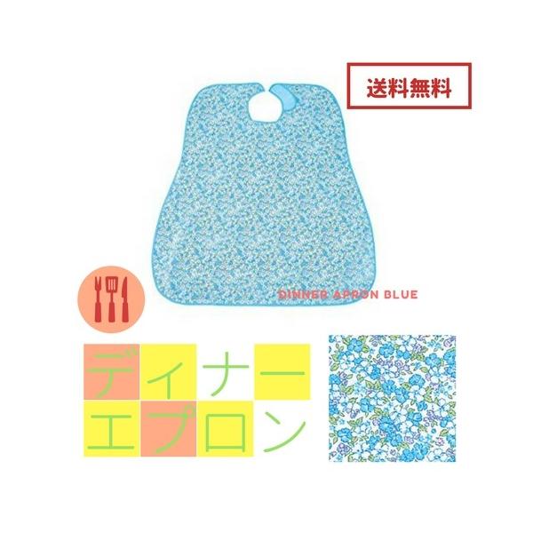 食事用エプロン エンゼル ディナーエプロン 小花(ブルー) 6070　贈り物 プレゼント 敬老の日 父の日　母の日　誕生日