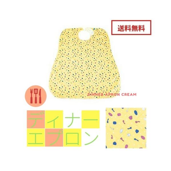 食事用エプロン エンゼル ディナーエプロン 食器(クリーム) 6070　贈り物 プレゼント 敬老の日 父の日　母の日　誕生日