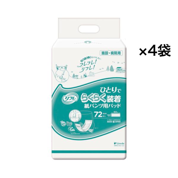 尿漏れパッド ケース販売 業務用 リフレ ひとりでらくらく装着 紙パンツ用パッド / 19027 72枚×4袋