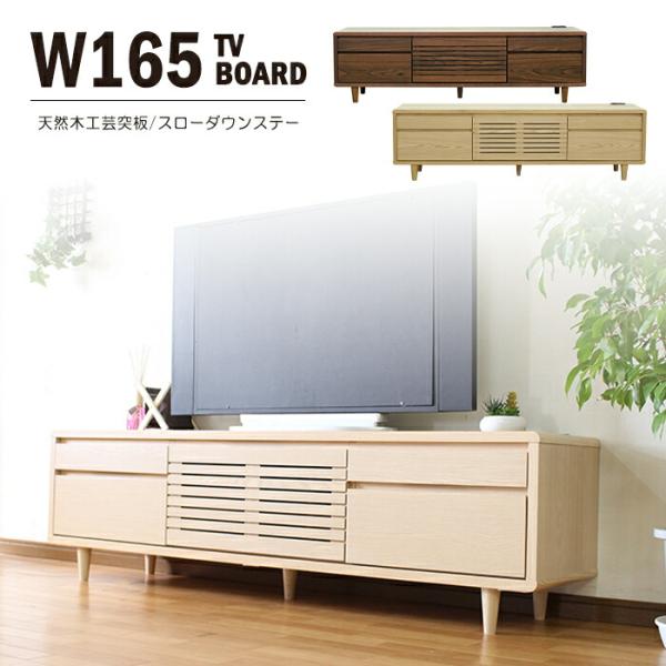 テレビボード 幅165cm リビング収納 テレビ台 木製 ロッキング箱組 引き出し コンセント 天然木工芸突板 キリカギ加工 フルオープンレール スローダウンステー