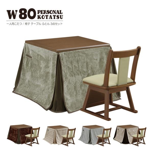 幅80cmの正方形こたつテーブルに、こたつ布団、チェアの3点セットヒーターは薄型設計でこたつ内部もゆったり広々、U字形ヒーターなので効率的に暖め、速熱・速暖で快適です。温度ヒューズ、電源コードには電流ヒューズを内蔵で念を入れた安全性の高い安...