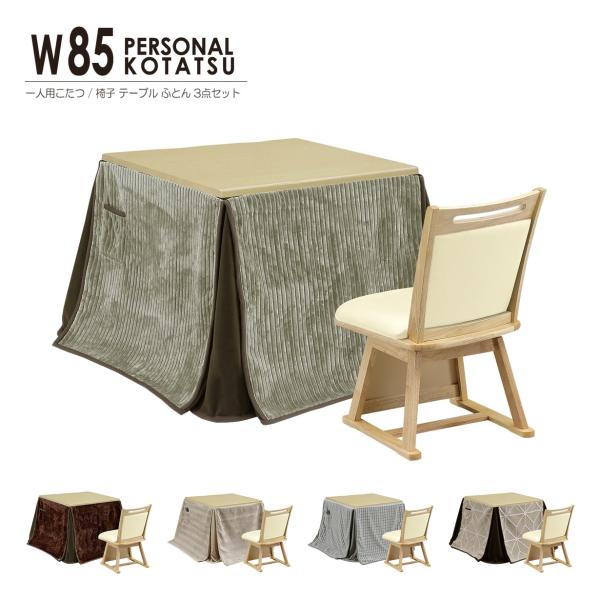 幅85cmの正方形こたつテーブルに、こたつ布団、座面回転チェアの3点セットヒーターは薄型設計でこたつ内部もゆったり広々、U字形ヒーターなので効率的に暖め、速熱・速暖で快適です。温度ヒューズ、電源コードには電流ヒューズを内蔵で念を入れた安全性...