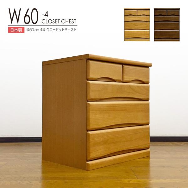 クローゼットチェスト 押入れ収納 完成品 幅60cm ワゴン 4段 キャスター付き 国産 木製 Buyee Buyee Jasa Perwakilan Pembelian Barang Online Di Jepang