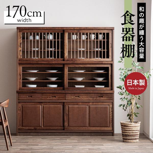 食器棚完成品幅170cm 引き戸和和大容量和風キッチンボード木製引き戸収納家具大型大容量