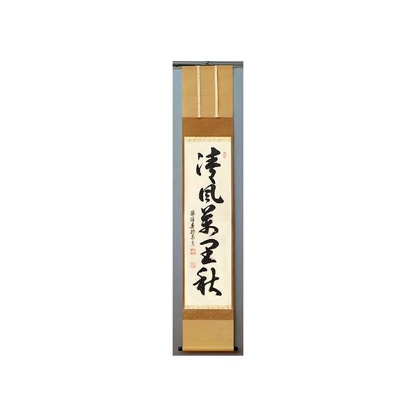 【はゆし】掛軸 春見文勝 清風萬里秋 共箱 妙心寺管長 茶掛 書 茶道具 掛軸 春見文勝 清風萬里秋 共箱 妙心寺管長 茶掛 書
