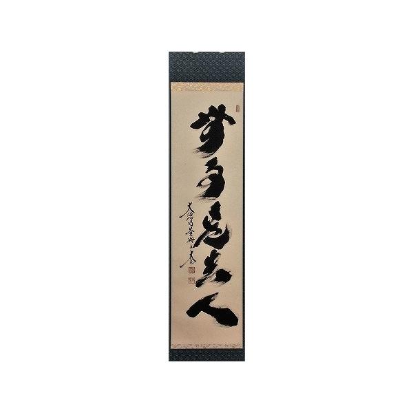 茶道具】大徳寺黄梅院 小林太玄和尚筆 横物『本来無一物』 軸709-