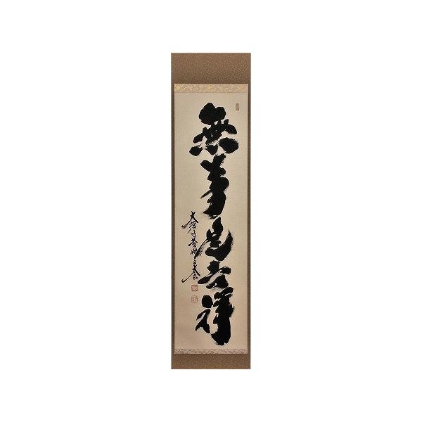 日本製 掛軸 阿部禅梁 今日是無事 書 禅語 黄檗山 万福寺 書 - 書 日本製 掛軸 阿部禅梁 今日是無事 書 禅語 黄檗山 万福寺 書 - 書