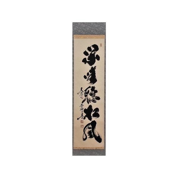 美品 掛け軸 黄梅院 小林太玄作「閑坐聴松風」共箱 縁起物 禅語 美品 掛け軸 黄梅院 小林太玄作「閑坐聴松風」共箱 縁起物