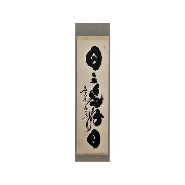 美品 掛け軸 黄梅院 小林太玄作「山雲海月情」共箱 縁起物 禅語 美品 掛け軸 黄梅院 小林太玄作「山雲海月情」共箱 縁起物