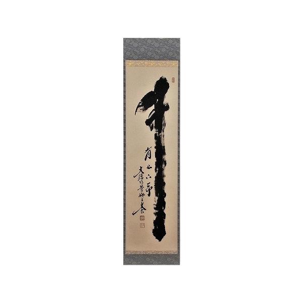 茶道具 掛軸 一行書 「竹有上下節」 大徳寺 黄梅院 小林太玄師 茶道具 掛軸 一行書 「竹有上下節」 大徳寺 黄梅院 小林太玄師