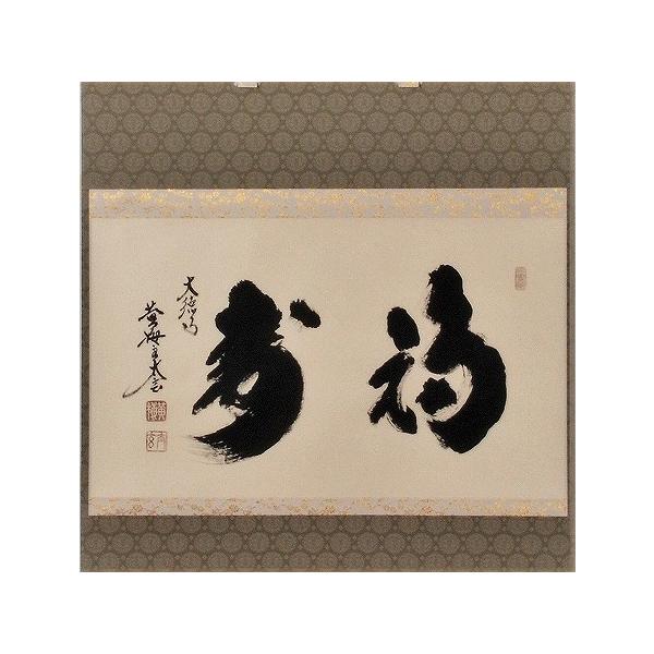 茶道具　掛軸　横物　「福寿」　大徳寺　黄梅院住職　小林太玄師 直筆