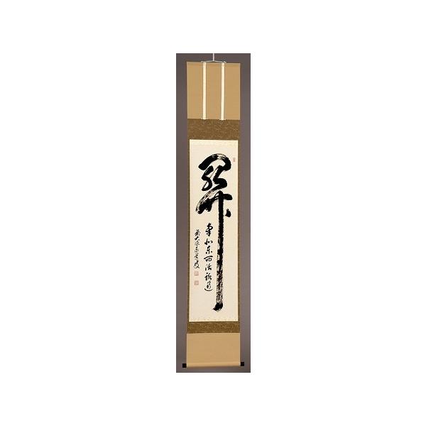 美品 1447 足立泰道 「滝」 共箱 肉筆 書 掛軸 臨済宗 前徳寺 禅語 taikando_jiku-zenngo-tm4