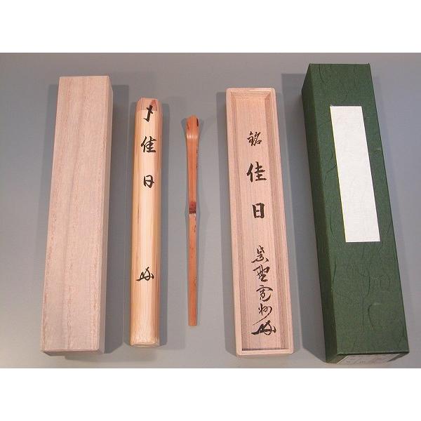 ■美品 銘有り 茶道具 茶杓 大徳寺 大徳寺 515世 藤井 誡堂 茶杓 銘 落葉 : 古美術植松 - 通販