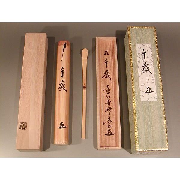 茶道具 銘入茶杓 「千歳(ちとせ)」、大徳寺 紫野 黄梅院住職 茶道具 銘入茶杓 「千歳(ちとせ)」、大徳寺 紫野 黄梅院住職