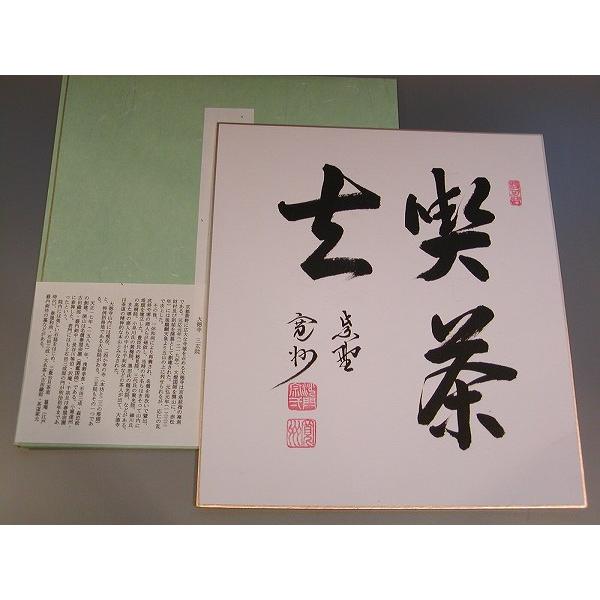 茶道具 書 色紙 「喫茶去」、 大徳寺 三玄院 長谷川寛州 直筆 : 佐藤