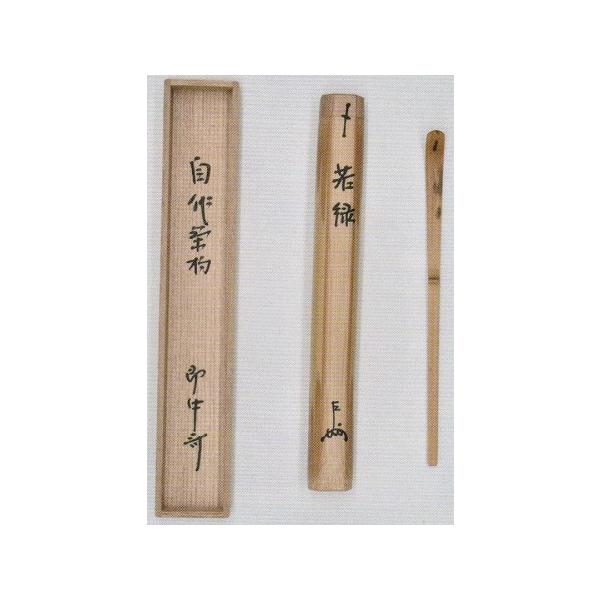 茶道具 銘入茶杓 「若緑」 即中斎 宗匠 自作箱書、 黒田正玄 下