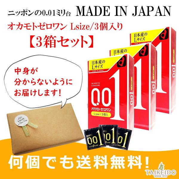 こっそり買いたいコンドーム Lサイズ コンドーム オカモト ゼロワン 3個入り 3箱セット【中身が見えないように一つ一つ包装してお届けします】