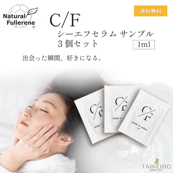 C/F　シーエフセラム　サンプル3個セット　1mL 美容液　フラーレン配合　保湿　5つのフリー高濃度ビタミンC誘導体