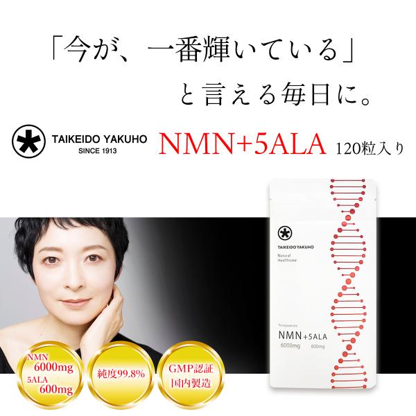 いつまでも元気に過ごしたい毎日をシャキッと過ごしたいそんなあなたに「TAIKEIDO YAKUHO NMN+5ALA」が「今が、一番輝いている」と言える毎日をサポートいたします。