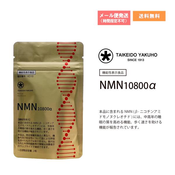 【機能性表示食品】 TAIKEIDO YAKUHO NMN10800α 60粒入り【期間限定レビュープレゼント♪】　睡眠の質　歩く速さ