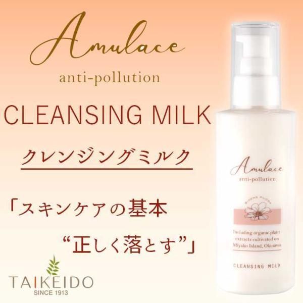 アムレース クレンジングミルク （メイク落とし） 150ml : 大慶堂さん