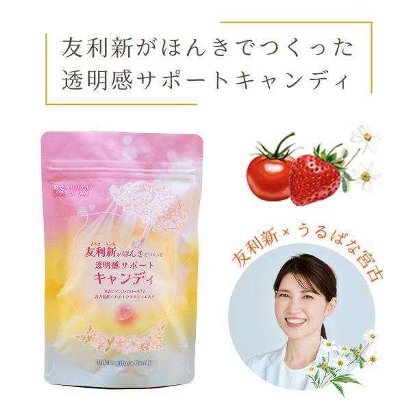 友利新 がほんきでつくった透明感サポート キャンディ 飴 あめ