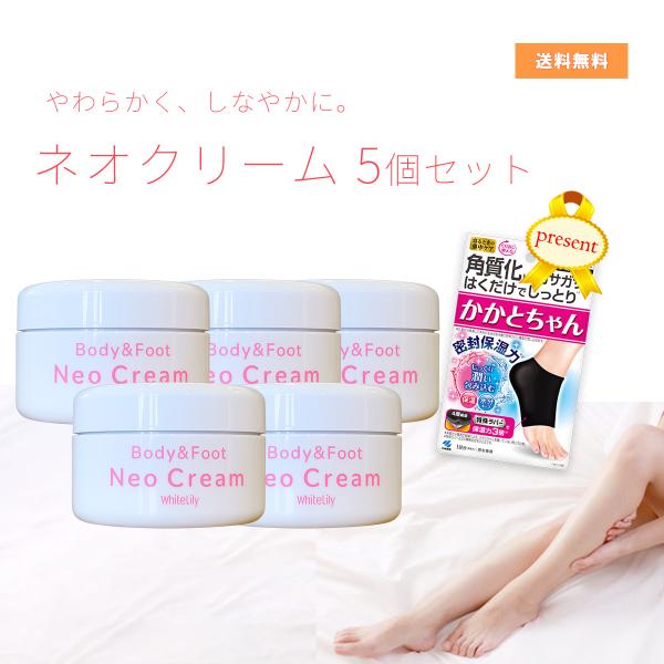 ネオクリーム5個セットで小林製薬かかとちゃんプレゼント！　かかとクリーム　ひび割れ うるおい 足 ホワイトリリー　ネオクリーム　リニューアルしました
