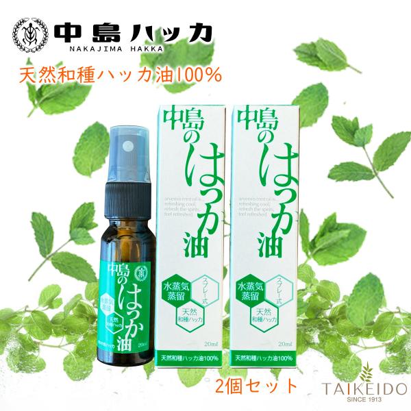 【送料無料】中島のハッカ油スプレータイプ　天然ハッカ油100％　ハッカ　アロマ　2個セット　ハッカ油　アロマスプレー　ハッカ